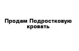 Продам Подростковую кровать  